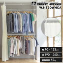 【簡単】ワンタッチ式突っ張りポールハンガーラック カーテン付き 2段 WJ-350WHCA 総耐荷重62kg 幅90-133cm 高さ190-260cm 伸縮式クローゼット カバー付き ドレスルーム ワードローブ 伸縮型 衣替え不要 衣類収納 ドリームハンガー 正規品