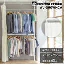 【簡単】ワンタッチ式突っ張りポールハンガーラック カーテン付き 2段 WJ-350WHCA 総耐荷重62kg 幅90-133cm 高さ190-260cm つっぱりカーテンレール 伸縮式クローゼット カバー付き ドレスルーム ワードローブ 伸縮型 衣類収納 ドリームハンガー 正規品