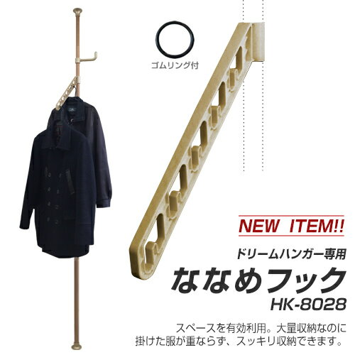 楽天市場 送料無料 あす楽 ワンタッチ式 つっぱりポールハンガー専用フック ななめフック28mmタイプ Hk 8028 収納 棚 玄関収納 ハンガーラック ハンガーポール 突っ張り 突っ張り棒 コートハンガー 専用 ドリームプラザ