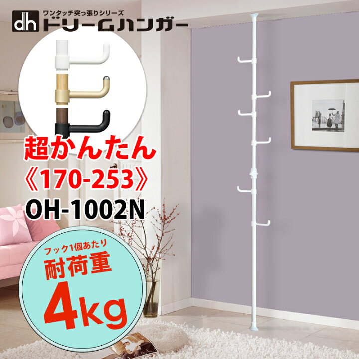 楽天市場 Oh 1002n つっぱりポールハンガー 簡単設置 伸縮 ワンタッチ式 あす楽 送料無料 天井 壁面 収納 棚 ポールハンガー ハンガーラック パイプ つっぱり ラック 突っ張りラック つっぱり棚 突っ張り 突っ張り棚 ドリームハンガー あす楽 対応 整理収納