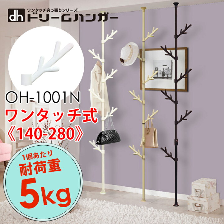 楽天市場 つっぱりポールハンガー 洋服掛け 木の枝フック 天井突っ張り式 壁面収納 キッズ収納ラック ハンガーラック 簡単設置 コートハンガー ラック壁掛け おしゃれなランドセルラック 突っ張り棒 ハンガーラック クローゼット 衣類収納 Oh 1011n 送料無料 あす楽対応