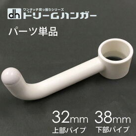 《フック単品》WJハンガー OHハンガー つっぱりポールハンガー専用フック【上部パイプ32mm または 下部パイプ38mm】対応 WJ-FWHU HK-3032 HK-3038 ゴムリング付