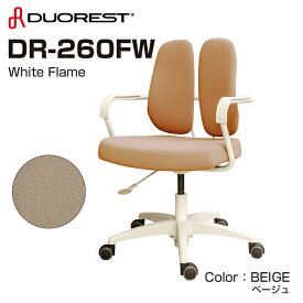 デュオレスト DR-260F / DR-260FW 肘付き キャスター付き 体圧分散チェア オフィスチェア デスクチェア パソコンチェア エルゴノミクスチェア おしゃれ 疲れない椅子 腰痛対策 二つの背もたれ 人体工学 DUOREST