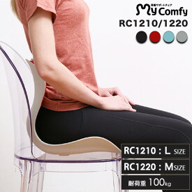 骨盤サポートチェア マイコンフィ RC1210 / RC1220 mycomfy 姿勢サポート 骨盤矯正椅子 健康座椅子 姿勢が良くなる 椅子 高いクッション性 Mサイズ Lサイズ 正規品