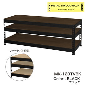 【再入荷】テレビ台 テレビボード ローボード TVボード TV台 3段 幅120cm 奥行41cm 高さ45cm 総耐荷重90kg マルチボード 飾り棚 おしゃれ 木目 40v型 43v型 45v型 50v型 インダストリアル 新生活 MK-120TV 正規品