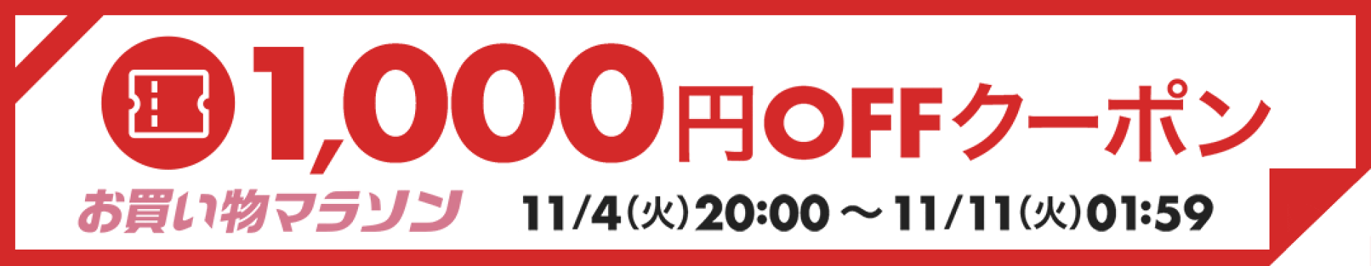 1000円OFF