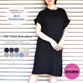 スリット入りTシャツワンピース ワンピ 体系カバー　万能 着回し くすみ ロング 体系カバ－ 大きいサイズ 2025バージョン　ルームウェア 半袖 コットン 綿混 カジュアル ゆったり 20代 30代 40代 50代 シンプル 無地 おしゃれ 送料無料メール便なら　特別価格