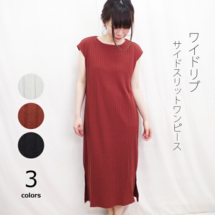 楽天市場 ワイドリブサイドスリットロングワンピース アウトレット リブワンピース リブワンピ ミモレ丈ワンピ リブ すっきり 着やせ 大人 上品 在宅 在庫限り メール便不可 あす楽対応 Bo17 ｂｕｚｚ ｅｘ