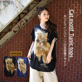 スーパーSALE 半額以下 ビックT 　猫 ネコ ラインストーン カットソー チュニック Tワンピ Tシャツ トップス バックプリント レディース ミセス ゆったり 大きい 個性 メール便不可 あす楽対応 BO08 春 夏 秋 ギフト