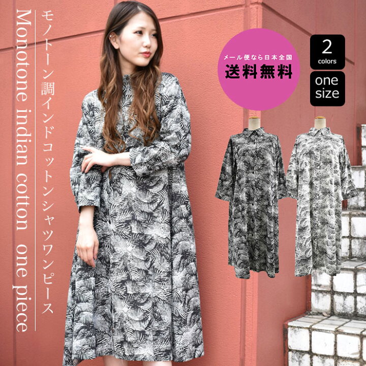 楽天市場 期間限定価格 シャツワンピース ワンピース ワンピ シャツ ロング丈 ボタニカル柄 植物柄 模様 インド綿 綿 コットン ゆったり リラックス 体型カバー レディース ブラック ホワイト 黒 白 Aws 送料無料メール便なら E 001 ｂｕｚｚ ｅｘ