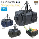 エコバッグ レジカゴ ショッピングバッグ お買い物 保温保冷 主婦 スーパー シンプル BAG 鞄 コンパクト たためる 大容量 23L 便利 ベーシック 普段使い ミセス ブラック ネイビー カーキ メール便不可 Sbl