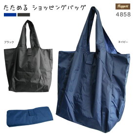 26日再販 トートバッグ バッグ たためる 折りたたみ BAG 鞄 カバン ショッピング エコバッグ コンパクト 旅行 サブバッグ 男女兼用 お買い物 普段使い 大容量 軽量 丈夫 無地 大きめ カジュアル シンプル ネイビー ブラック メール便不可 あす楽対応 Sbl