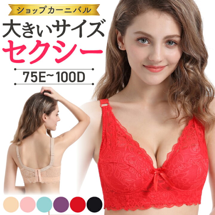 楽天市場 送料無料 ブラジャー 大きいサイズ フルカップ セクシー ワイヤー 大きいブラ グラマー レース 総レース ソフト カップ無 パッド無 30代 40代 50代 Dカップ Eカップ Fカップ かわいい ランジェリー レディース 女性 インナー 下着 ブラ 黒 ブラック