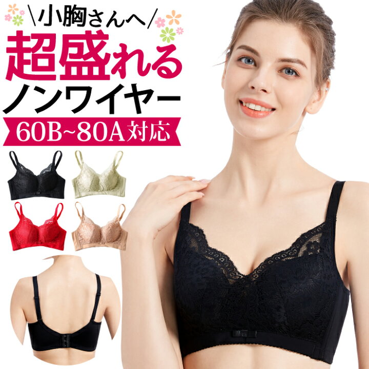 楽天市場 送料無料 ブラジャー 小胸 ノンワイヤー 盛れる 谷間 脇高 ノンワイヤーブラ 脇肉 パッド レース 楽ちん ソフト ブラ 夜用 ナイトブラ 30代 40代 50代 ブラジャー 小さいサイズ かわいい Aカップ 黒 ブラック ベージュ インナー 下着 女性 レディース