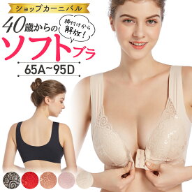 【送料無料】ブラジャー 大きいサイズ フロントホック 40代 大きいサイズ ナイトブラ ノンワイヤー 前ホック おやすみブラ 産前 産後 ブラ フロントホックブラ かわいい 楽ちん ふんわり レース 30代 50代黒 ブラック ベージュ ピンク インナー 下着 レディース