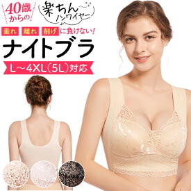 【送料無料】ナイトブラ ブラジャー 大きいサイズ 授乳ブラ ノンワイヤー シームレス 育乳 美乳 産前 産後 バストケア 補正ブラ ホックなし 夜用ブラ 昼夜兼用 かわいい ふんわり リラックス 30代 40代 50代 ブラック ベージュ ピンク L XL XXL XXXL 3L 4L 5L