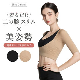 【1000円ポッキリ】【200円OFFクーポン】二の腕シェイパー 二の腕 引き締め 加圧インナー バストアップ 姿勢矯正 補正下着 猫背 着圧 姿勢 補正 背中 猫背 改善 痩せ ダイエット 補正下着 インナー 下着 女性