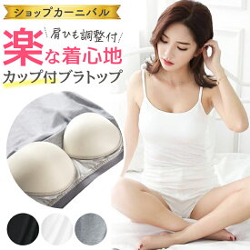 【送料無料】ブラトップ カップ付 カップ付き キャミソール 美胸 ノンワイヤー ブラキャミ キャミ ストラップ 調整 部屋着 ちょい 盛り 重ね着 タンクトップ シームレス 無地 大きいサイズ 補正 ブラック 黒 白 グレー レディース インナー 下着 春夏 春 夏 秋
