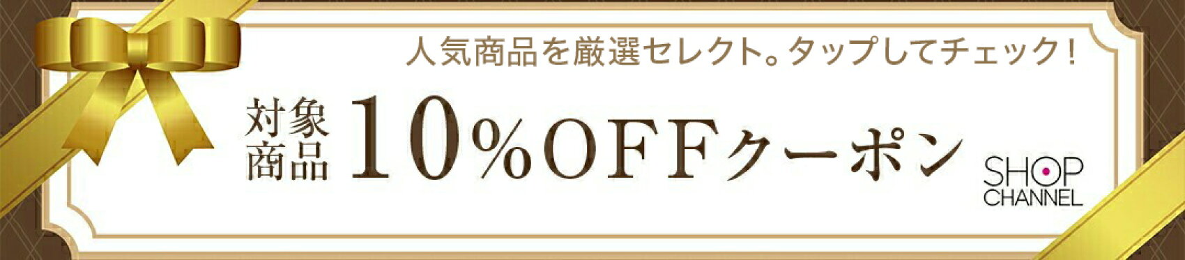 10%OFFクーポン配布中