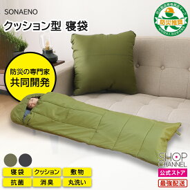 寝袋 クッション 災害 シート 枕 洗える 防災グッズ 洗える SONAENO 備えをライフスタイルに クッション型 多機能寝袋 オリーブグリーン ダークグレー【ショップチャンネル公式】