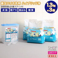 善玉バイオ洗剤 ハイブリッド浄 JOE 3袋セット ＜詰替用容器＆計量スプーン付＞ 衣料用洗剤 酵素洗剤 洗…