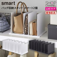 山崎実業 tower バッグ収納スタンド スマート 2個セット ホワイト ブラック おしゃれ スタイリッシュ 鞄 …