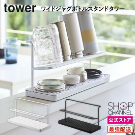 水切りラック 水筒 ステンレスボトル ボトル 哺乳瓶 大容量 省スペース 山崎実業 tower ワイドジャグボトル スタンドタワー スチール ホワイト ブラック 【ショップチャンネル公式】