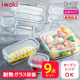 ＼楽天スーパーSALEはお得なP2倍!!／ イワキ 保存容器 iwaki 耐熱ガラス 保存容器 ガラス 9個セット 保存 調理容器 パック＆レンジ 電子レンジOK 衛生的 オーブン調理 グラタン皿 フードコンテナ おしゃれ スタイリッシュ ギフト プレゼント