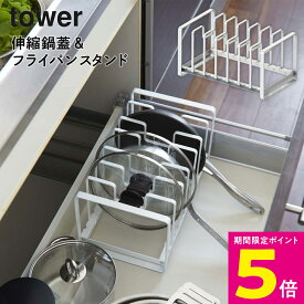 ＼ポイント5倍!!／ シンク下収納 隙間収納 フライパン 鍋ふた 食器 伸縮式 おしゃれ スタイリッシュ 山崎実業 tower 伸縮 鍋蓋＆フライパンスタンド 【ショップチャンネル公式】