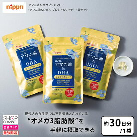 ニップン アマニ油&DHA プレミアムリッチ77.4g(1粒重量645mg×120粒)×3袋セット (約90日分) 【ショップチャンネル公式】