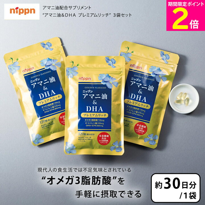 楽天市場】＼マラソン中は特価セール／ ニップン アマニ油&DHA 