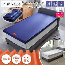 ＼楽天スーパーSALE中のセール!!／ 西川 バイオウェーブマットレス 敷パッド ベッドマット 高反発ウレタンフォーム 特殊ウェーブ設計 シングル セミダブル ダブル マットレストッパー【ショップチャンネル公式】