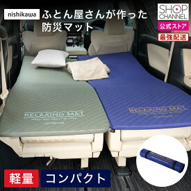 西川 ふとん屋さんが作った 防災マット ネレリーフネオ ネイビー オリーブ 【ショップチャンネル公式】