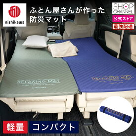 西川 ふとん屋さんが作った 防災マット ネレリーフネオ ネイビー オリーブ 【ショップチャンネル公式】