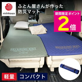 ＼マラソン中はお得なP2倍!!／ 西川 ふとん屋さんが作った 防災マット ネレリーフネオ ネイビー オリーブ 【ショップチャンネル公式】