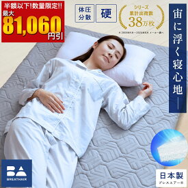 ＼楽天スーパーSALE対象半額以下!!／ 上位モデル累計40万枚突破！ マットレストッパー ブレスエアー レガリス マットレス シングル セミダブル ダブル クイーン S SD D Q 折りたたみ 高反発 ファイバーマットレス 快眠 熱帯夜 通気性 東洋紡 70mm厚