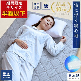 ＼マラソン中は半額以下セール！／ 上位モデル累計40万枚突破！ マットレストッパー ブレスエアー レガリス マットレス シングル セミダブル ダブル クイーン S SD D Q 折りたたみ 高反発 ファイバーマットレス 快眠 熱帯夜 通気性 東洋紡 70mm厚