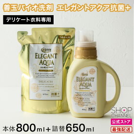 善玉バイオ エレガントアクア 抗菌プラス スターターセット デリケート洗い 衣料用洗剤 洗濯用洗剤 【ショップチャンネル公式】【ショップチャンネル公式】