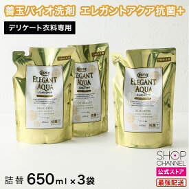 善玉バイオ エレガントアクア 抗菌プラス 詰替えパウチ リピーターセット デリケート洗い 衣料用洗剤 洗濯用洗剤 【ショップチャンネル公式】【ショップチャンネル公式】