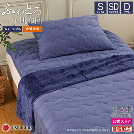毛布 キルトケット ブランケット シングル セミダブル ダブル 肌掛け布団 寝具 冬 140×190cm 160×190cm 180×190cm 吸湿発熱 備長炭 洗濯OK リバーシブル 西川 吸湿発熱＆備長炭 ふわとろスフレほっと リバーシブル肌ふとん 【ショップチャンネル公式】ネイビー
