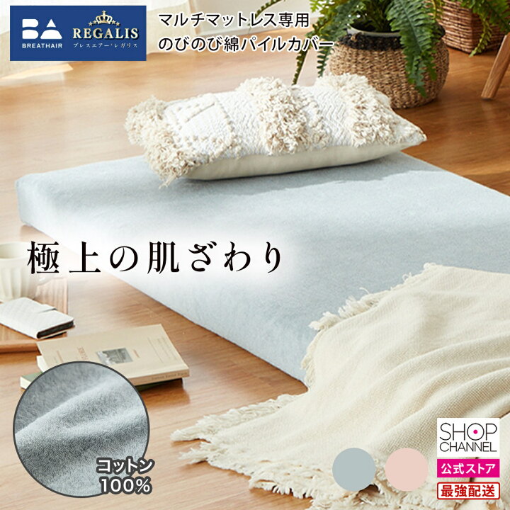 楽天市場】ブレスエアーレガリス マルチマットレス専用 のびのび綿 