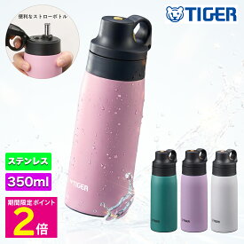 ＼マラソン中はP2倍!!／ タイガー 水筒 ステンレスボトル マグボトル 真空断熱ボトル ステンレス製 ストロータイプ 350ml MCS-A35N ステンレス 真空二重構造 ビリジアン ライラック スノードロップ 【ショップチャンネル公式】