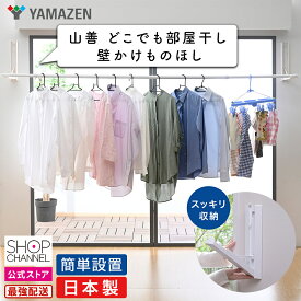 ＼1月20日は特価セール／ 山善 どこでも部屋干し 壁かけものほし 物干し 部屋干し 室内干し 屋内干し 壁設置 ランドリールーム 洗濯物干し 梅雨 日本製 【ショップチャンネル公式】