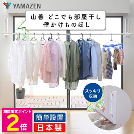 ＼マラソン中はお得なP2倍!!／ 山善 どこでも部屋干し 壁かけものほし 物干し 部屋干し 室内干し 屋内干し 壁設置 ランドリールーム 洗濯物干し 梅雨 日本製 【ショップチャンネル公式】