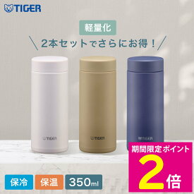 ＼マラソン中はP2倍!!／ タイガー 真空断熱ボトル 水筒 ステンレスボトル マグボトル パッキン一体型 350ml MMZ-W351 【ショップチャンネル公式】