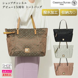 クリスチャンオリビエ ショップチャンネル デビュー15周年 トートバッグ レディース おしゃれ エレガント 婦人 女性 撥水 通勤 CHRISTIAN OLIVIER PARIS 【ショップチャンネル公式】