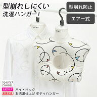 洗濯ハンガー 型崩れ防止 オシャレ着 ハイ・ベック お洗濯仕上げ ボディハンガー M/L 【ショップチャンネ…