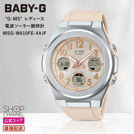 ＼10%OFFクーポン【マラソン期間】／ カシオ ベビーG “G-MS” レディース 電波ソーラー腕時計 MSG-W610FE-4AJF CASIO おしゃれ かわいい 女性用 プレゼント ギフト オススメ 【ショップチャンネル公式】