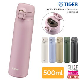 ステンレスボトル マイマグ 保冷 水筒 タイガー 真空断熱 ワンプッシュボトル ＜500ml＞ TIGER MKR-W050 軽量 保温 食洗機OK ワンタッチボトル タイガー魔法瓶 【ショップチャンネル公式】