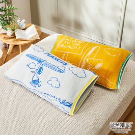 スヌーピー PEANUTS Surf のびのびタオル ピローケース 2色セット 【ショップチャンネル公式】